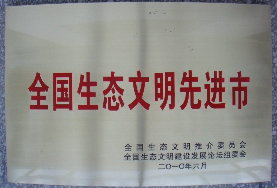 2010��6�»��ȫ����̬�����Ƚ��гƺ�